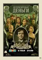 Неприличные деньги смотреть онлайн сериал 1 сезон 